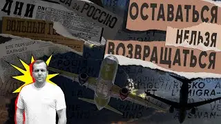 Оставаться нельзя возвращаться. Россия и эмиграция с Евгением Доможировым.