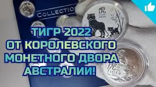 Серебряная инвестиционная монета  - Тигр 2022г. Королевского монетного двора Австралии!