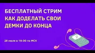 Как доделывать демки до конца