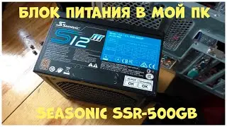 Как заменить блок питания на компьютере? | Seasonic SSR-500GB | CompTV