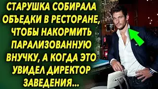 Старушка собирала еду в ресторане, чтобы накормить внучку, а когда это увидел директор ресторана…