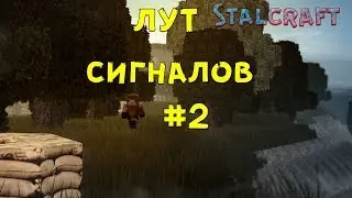 Сигналы #2 (Stalcraft)
