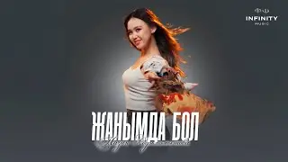Назик Абдымамытова - Жанымда бол / Жаңы ыр 2024