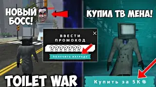 🤩3 НОВЫХ ПРОМОКОДА!!! КУПИЛ ТВ МЕНА - ЭТО ИМБА? toilet war.
