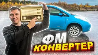 КАК УСТАНОВИТЬ ФМ КОНВЕРТЕР НА ШТАТНУЮ МАГНИТОЛУ / NISSAN LEAF / 3 ПОПЫТКИ 😬