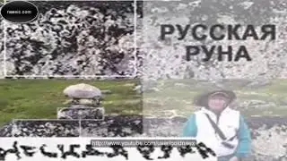 В.А. Чудинов - Русские Руны. Лекция в Горном институте, Екатеринбург. (Полная)