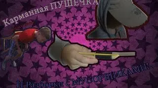 _Карманная ПУШЕЧКА_ и разборки с МУСОРЩИКАМИ..