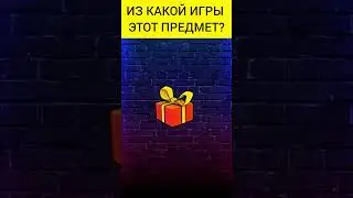 Угадай предмет из игры(10 часть) #shorts #игры #game #games
