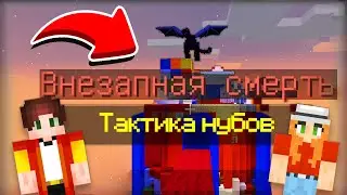🚩ПОСТРОИЛИ КРЕПОСТЬ С ФЛАГОМ В БЕД ВАРС В МАЙНКРАФТ! ТАКТИКА НУБА 100% ЗАЩИТА КРОВАТИ В BED WARS