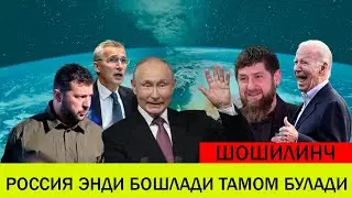УКРАИНАДАГИ БУГУНГИ ВАЗИЯТ 6 ОКТЯБР РОССИЯ ЭНДИ БОШЛАДИ ТАМОМ БУЛАДИ