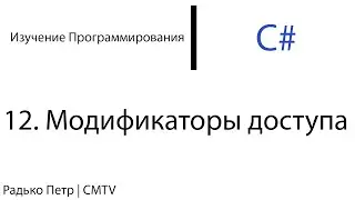 C#. 12. Модификаторы доступа