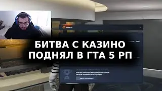 БИТВА С КАЗИКОМ ПЕРВЫЙ РАУНД ДЕП МИЛЛИОН GTA 5 RP | ГТА 5 РП