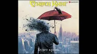 Аудиокниги Стивен Кинг-Будет кровь