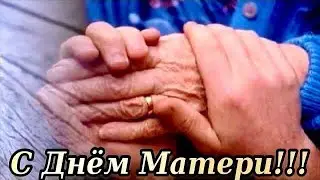 Очень красивое поздравление С Днем Матери! Трогательная песня про маму!