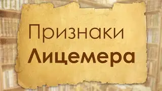 Признаки лицемера / хадис