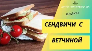 Невероятно вкусные сендвичи с ветчиной, сыром и овощами. Рубрика #ВнеДиеты 001