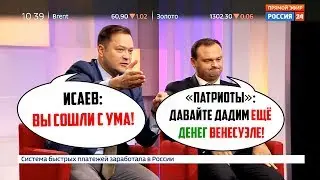 Исаев "патриотам": Какие новые деньги Венесуэле? С УМА СОШЛИ!?