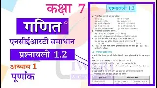 कक्षा 7 गणित अध्याय 1 प्रश्नावली 1.2 हिंदी मीडियम NCERT Solutions for Class 7 Maths Exercise 1.2