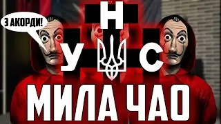 Марш УНА-УНСО | На гітару для починаючих. Розбір + кавер