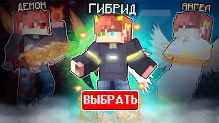 Майнкрафт но Я Стал ГИБРИДОМ Ангела и Демона!