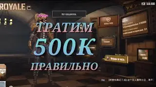 ЧТО КУПИТЬ В НОВОМ МЕТРО РОЯЛЬ НА СТАРТЕ НА 500К? КАК БЫСТРО ПОДНЯТЬСЯ С НУЛЯ? РЕЖИМ METRO ROYALE