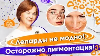Как бороться с пигментацией на лице и теле в 2021 году!