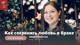 Как сохранить любовь в браке? Эйди Куравская