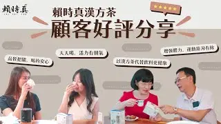 賴時真漢方茶 顧客好評分享 | 值得您信賴的漢方產品品牌