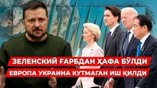 УКРАИНА ЕВРОПАНИ БУ ИШИДАН КАТТИК ГАЗАБЛАНДИ ГАРБ ПУТИНГА ЁН БОСДИ