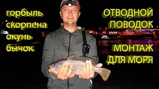 🔥 Грамотный ОТВОДНОЙ ПОВОДОК на ГОРБЫЛЯ и СКОРПЕНУ (для рокфишинга - морской рыбалки в камнях) 🔥