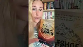 Обзор книги Ребекка Яррос «Железное пламя» 🔥 