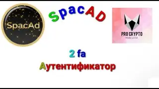 SpacAD 2 fa Аутентификатор