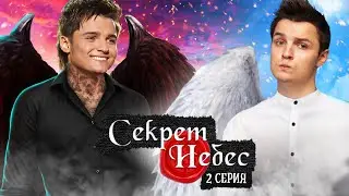 Мои ГОРЯЧИЕ ОДНОКЛАССНИКИ ► КЛУБ 🌹 РОМАНТИКИ / СЕКРЕТ НЕБЕС 2 серия / ПРОХОЖДЕНИЕ / Белозеров