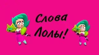 Что говорит Лола на Русском языке?