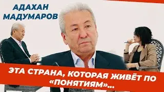 Адахан Мадумаров:о власти, парламенте, внешней и внутренней политике, о принципах жизни -в программе