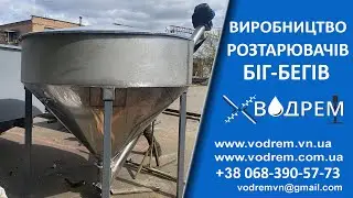 Розтарювач Біг-бегів шнековий  ☎ 068-390-57-73  Растариватель со шнеком.