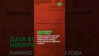 Письменность адыгов (Часть 1)