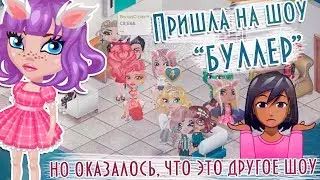 Я ПРИШЛА НА ШОУ 