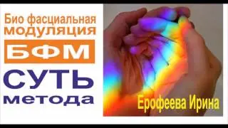 БФМ суть метода | Ерофеева Ирина