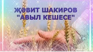 ҖӘВИТ ШАКИРОВ  