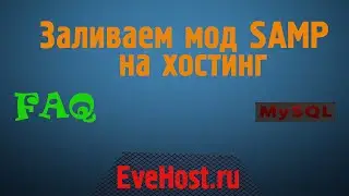 Заливаем мод на хостинг (Evehost)