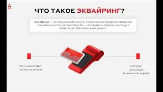 Эквайринг - ЧТО ЭТО ТАКОЕ?