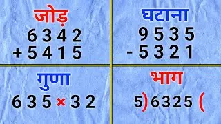 जोड़, घटाव, गुणा, भाग सीखें |jod ghatav guna bhag |addition, subtraction, multiplication, division