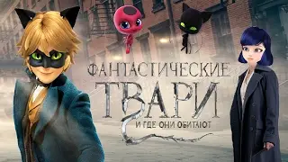 Леди Баг и Супер Кот# Трейлер Фантастические твари и где они обитают (2016) (Пародия)