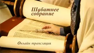 14.09.19 Шабатнее служение общины 