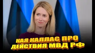 Кая Каллас отреагировала на действия МВД РФ