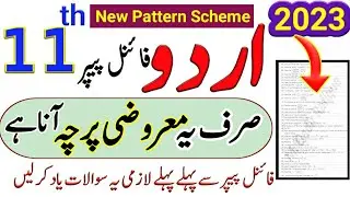 11th Class Urdu MCQs Guess Paper 2023-1st Year Urdu MCQs Paper 2023-Urdu First Year MCQs Paper 2023