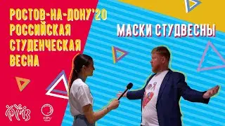Ростов-на-Дону. Маски студвесны