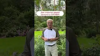 Дни открытых дверей в СЕНТЯБРЕ! 