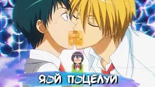 YAOI KISS MOMENTS #5 || ЯОЙ ПОЦЕЛУИ В АНИМЕ